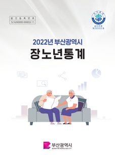 2022년 부산광역시장노년통계