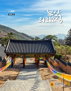 의회소식지 제255호(2025.12)