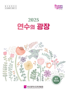 2025 연수의 광장(제49회)