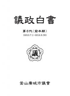 제6대 전반기 의정백서