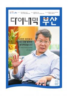 다이내믹부산 202007호 (2020년 7월)