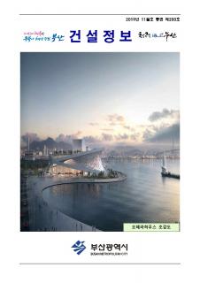 e-건설정보지 제200호(2019년 11월호)