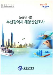 해양산업조사-2011년기준