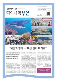 다이내믹부산 202108호 (2021년 5월_1)