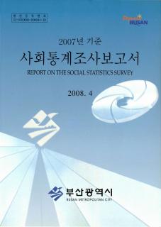 사회통계조사보고서-2007