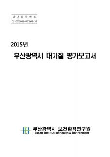 2015년 부산광역시 대기질평가 보고서