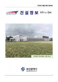 부산시 건설정보지 2022년 4월호(통권 제229호)