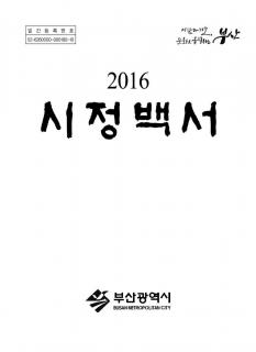 시정백서2016