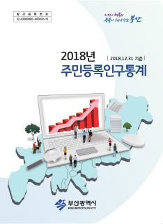 주민등록인구통계-2018