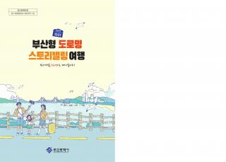2021 부산형 도로명 스토리텔링 여행