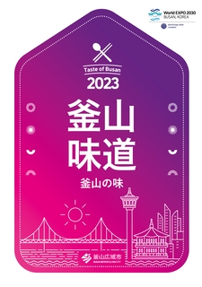 2023 부산의 맛(일문/중문)