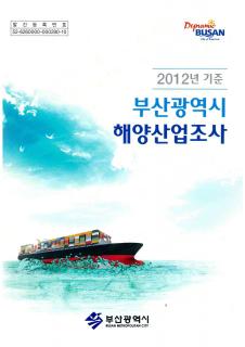 해양산업조사-2012년기준