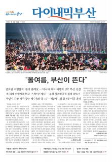 다이내믹부산 1836호 (2018년 7월 25일)