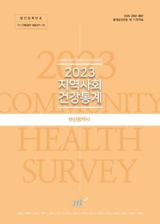 2023 지역사회 건강통계 - 부산광역시