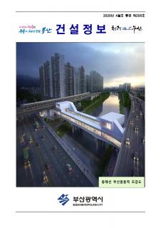 부산시 건설정보지 2020년 4월호(통권 제205호)