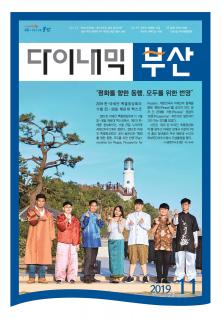 다이내믹부산 201912호 (2019년 11월)