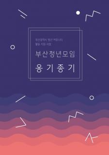 2019 부산청년모임 활동에세이