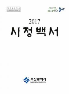시정백서2017
