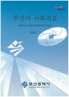 부산의사회지표-2004