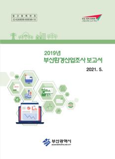 부산환경산업조사-2019년기준