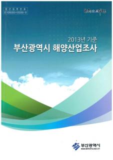 해양산업조사-2013년기준