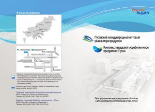 국제수산물유통시설관리사업소 러시아어 홍보 Brochure