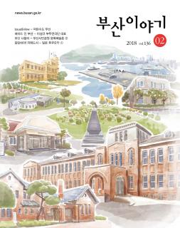 부산이야기 2018년 2월호(통권 136호)