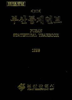 통계연보-1998