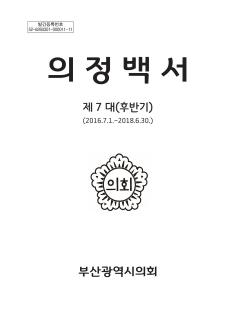 제7대 후반기 의정백서 (부산광역시의회)