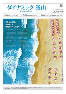 ダイナミック釜山 120号