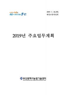 2019년 주요업무계획 (농업기술센터)