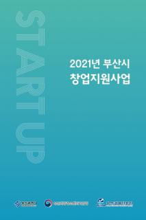 2021년 부산시 창업지원사업