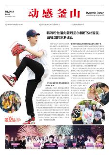 动感釜山 2019年8月号