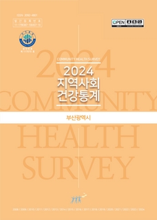 2024 지역사회 건강통계