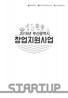 2018창업지원시책