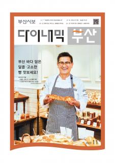 다이내믹부산 202011호 (2020년 11월)