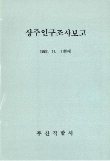 상주인구조사보고-1987