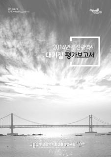 2014년 부산광역시 대기질평가 보고서