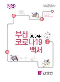 부산코로나19백서