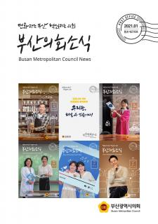 부산의회소식 제218호(2021.1월)