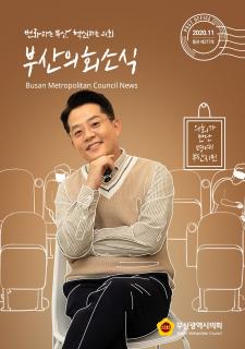 부산의회소식 제217호(2020.11월)