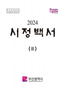 2024 시정백서(2권)