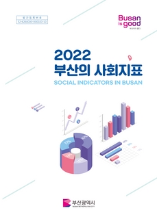 부산의 사회지표 - 2022