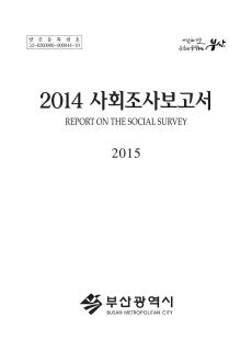 부산사회조사보고서-2014
