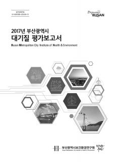 2017년 부산광역시 대기질평가 보고서