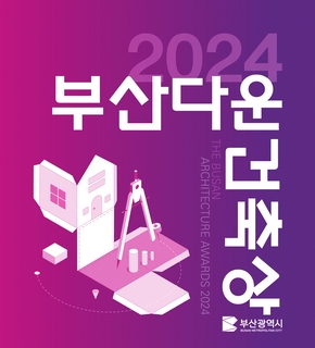 2024 부산다운 건축상 자료집