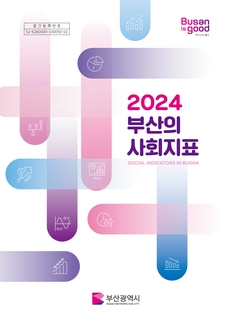 2024 부산의 사회지표
