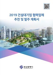 2019 건설대기업 협력업체 추천 및 발주 계획서
