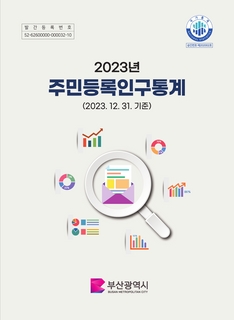 주민등록인구통계-2023