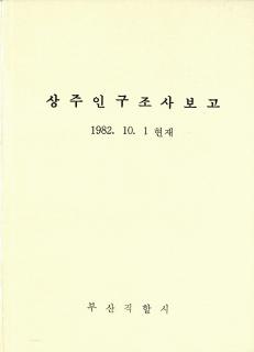 상주인구조사보고-1982